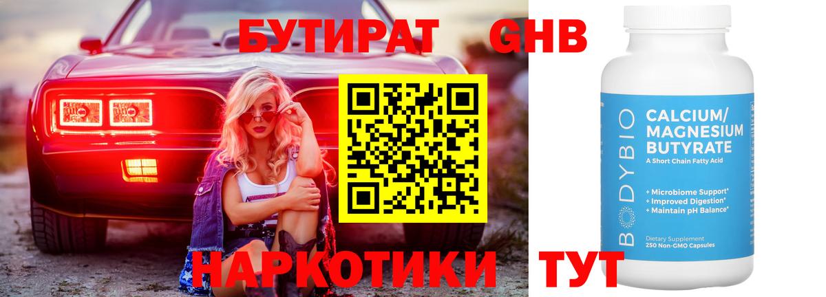 Бутират  Красноярск  БУТИРАТ 1.4BDO 