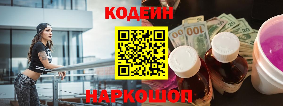 Кодеин Purple Drank Красноярск